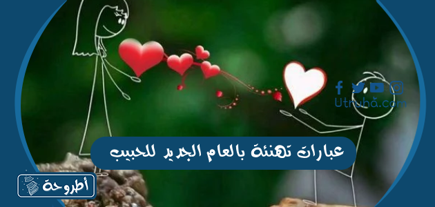 عبارات تهنئة بالعام الجديد للحبيب