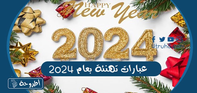 عبارات تهنئة بعام 2024