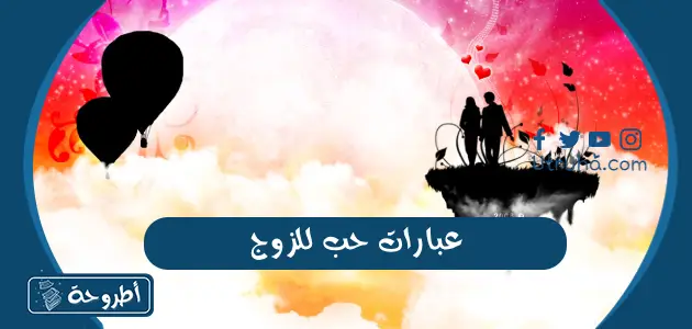 عبارات حب للزوج