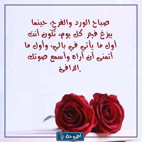 عبارات صباحية للحبيب بالصور