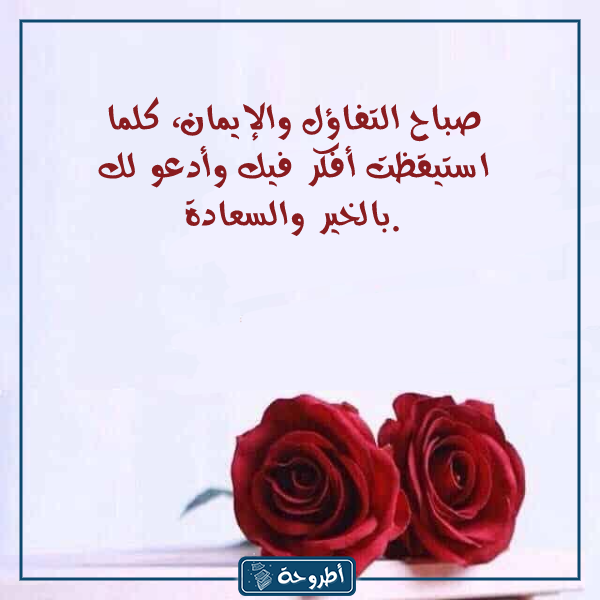 عبارات صباحية للحبيب بالصور