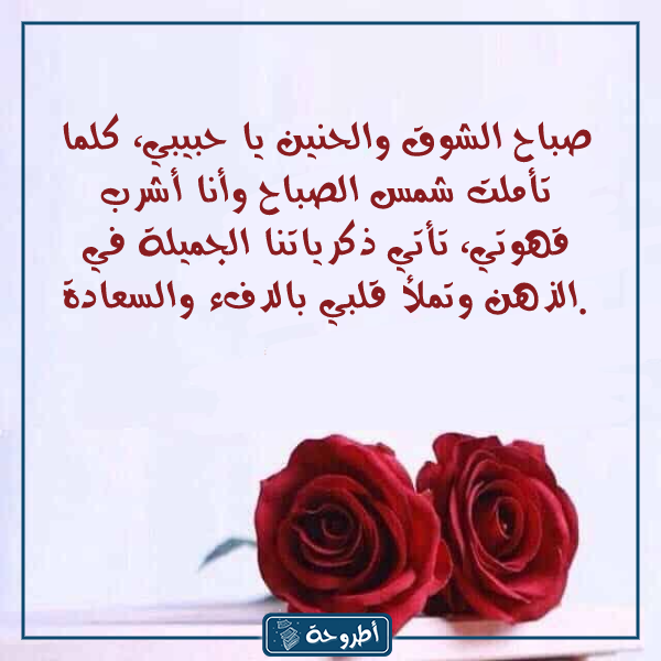 عبارات صباحية للحبيب بالصور