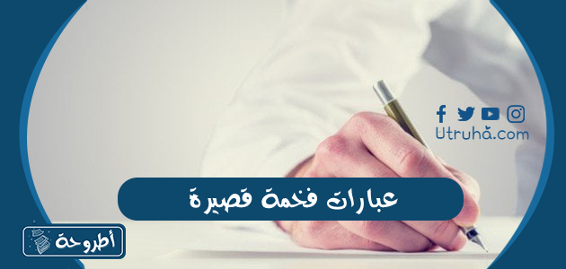 عبارات فخمة قصيرة