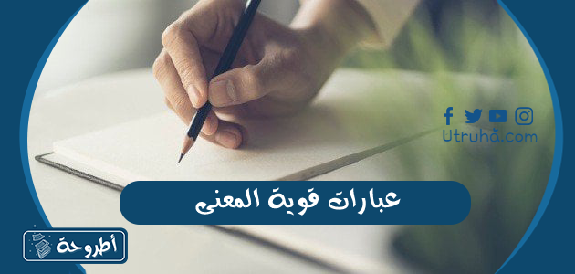 عبارات قوية المعنى