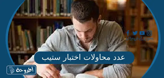 عدد محاولات اختبار ستيب