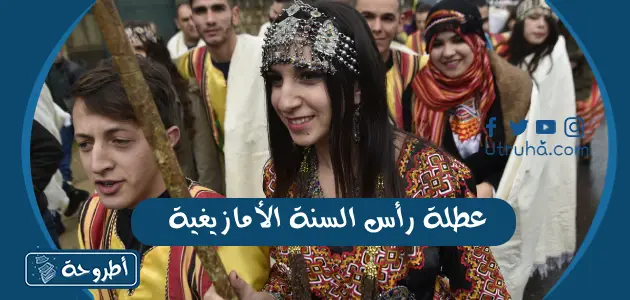 عطلة رأس السنة الأمازيغية