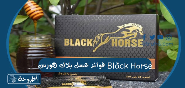 فوائد عسل بلاك هورس Black Horse