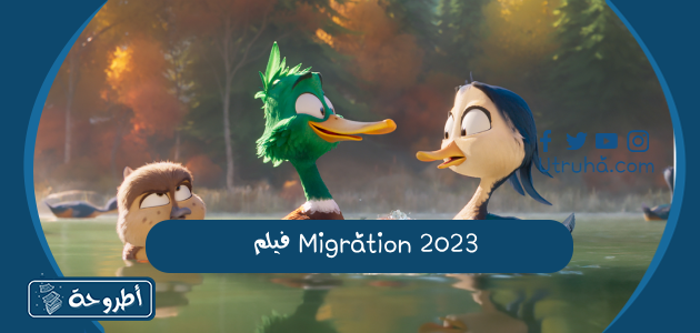 فيلم Migration 2023