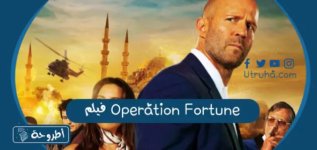 فيلم Operation Fortune