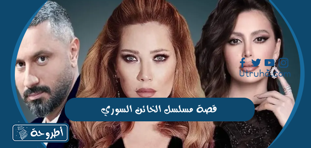 قصة مسلسل الخائن السوري