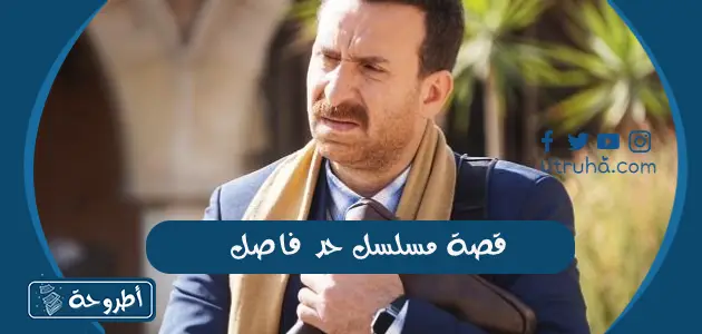 قصة مسلسل حد فاصل