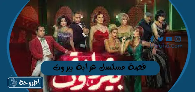 قصة مسلسل عرابة بيروت