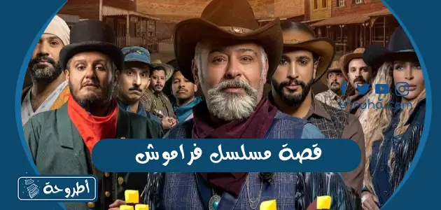 قصة مسلسل فراموش