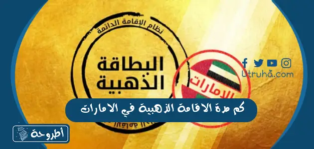 كم مدة الاقامة الذهبية في الامارات