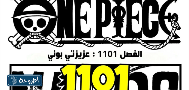 مانجا One Piece 1101 تسريبات