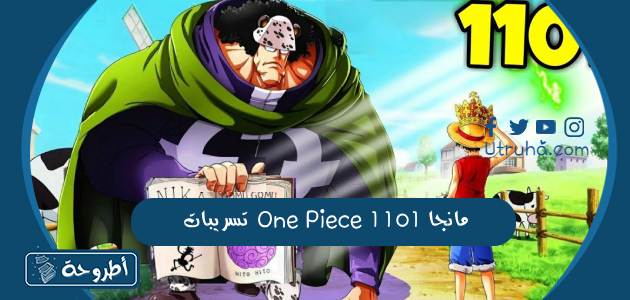 مانجا One Piece 1101 تسريبات