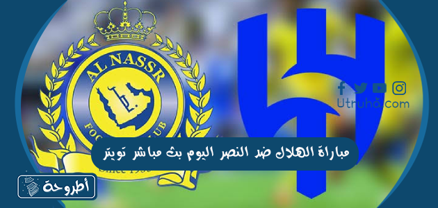 مباراة الهلال ضد النصر اليوم بث مباشر تويتر