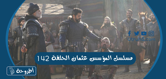 مسلسل المؤسس عثمان الحلقة 142