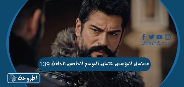 مسلسل المؤسس عثمان الموسم الخامس الحلقة 139