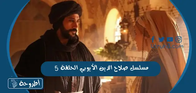 مسلسل صلاح الدين الأيوبي الحلقة 5