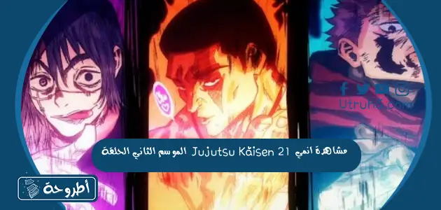 مشاهدة انمي Jujutsu Kaisen الموسم الثاني الحلقة 21