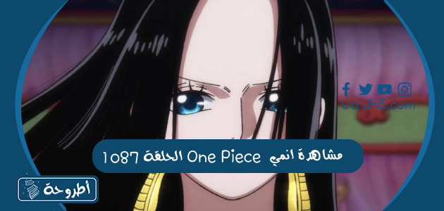 مشاهدة انمي One Piece الحلقة 1087