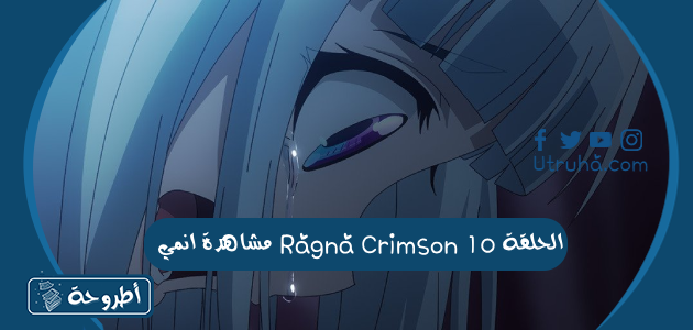 مشاهدة انمي Ragna Crimson الحلقة 10