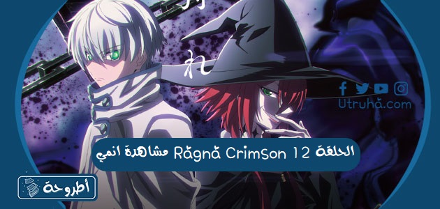 مشاهدة انمي Ragna Crimson الحلقة 12