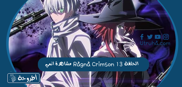 مشاهدة انمي Ragna Crimson الحلقة 13