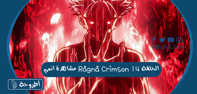 مشاهدة انمي Ragna Crimson الحلقة 14