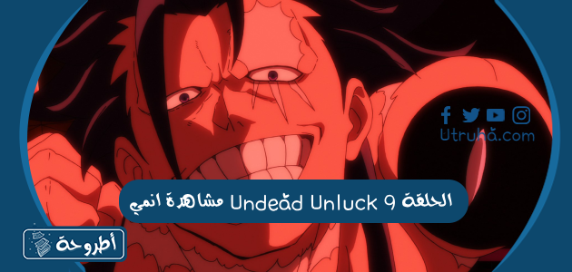 مشاهدة انمي Undead Unluck الحلقة 9