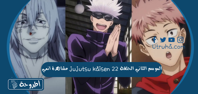 مشاهدة انمي jujutsu kaisen الموسم الثاني الحلقة 22