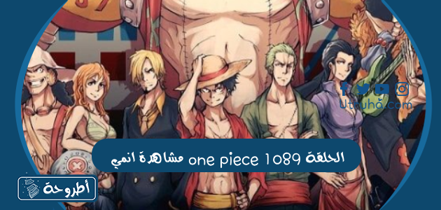 مشاهدة انمي one piece الحلقة 1089