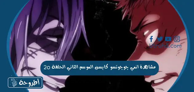 مشاهدة انمي جوجوتسو كايسن الموسم الثاني الحلقة 20