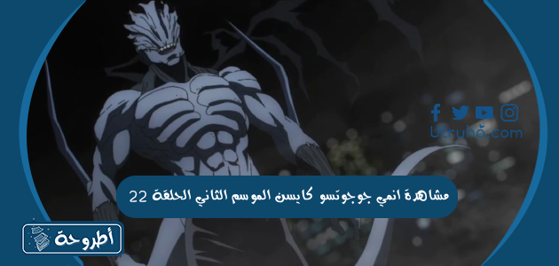 مشاهدة انمي جوجوتسو كايسن الموسم الثاني الحلقة 22