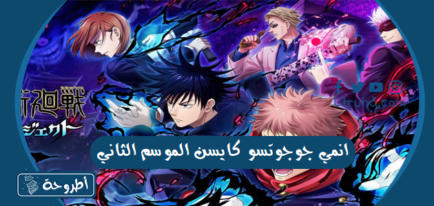 مشاهدة انمي جوجوتسو كايسن الموسم الثاني