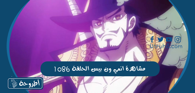 مشاهدة انمي ون بيس الحلقة 1086