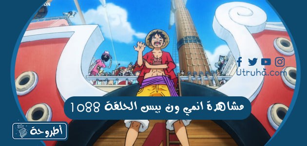 مشاهدة انمي ون بيس الحلقة 1088