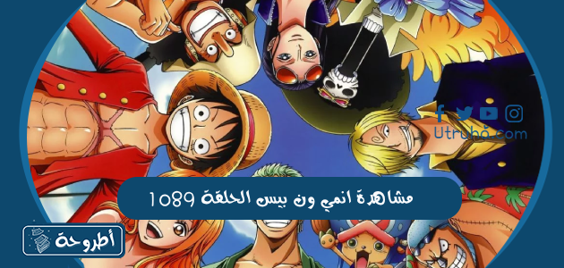 مشاهدة انمي ون بيس الحلقة 1089