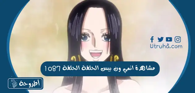 مشاهدة انمي ون بيس الحلقة الحلقة 1087