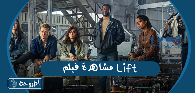 مشاهدة فيلم Lift