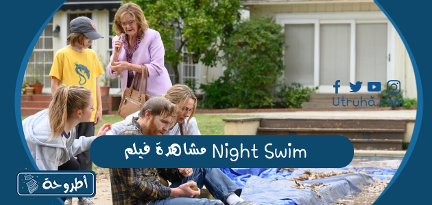  مشاهدة فيلم Night Swim