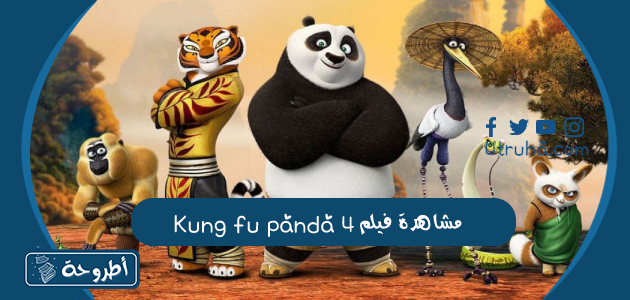 مشاهدة فيلم kung fu panda 4