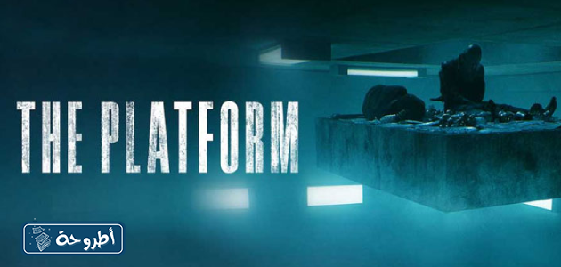 مشاهدة فيلم the platform