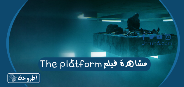 مشاهدة فيلم the platform