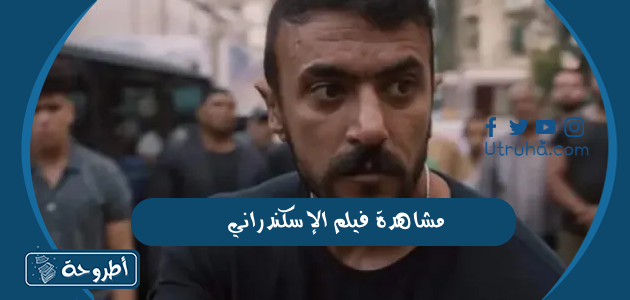 مشاهدة فيلم الإسكندراني