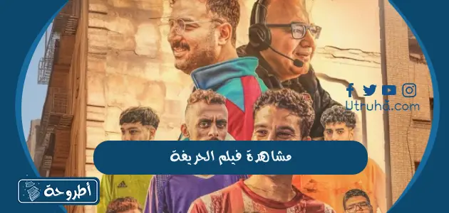 مشاهدة فيلم الحريفة