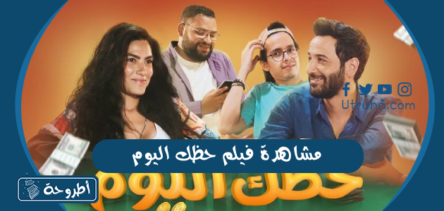 مشاهدة فيلم حظك اليوم