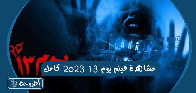 مشاهدة فيلم يوم 13 2023 كامل