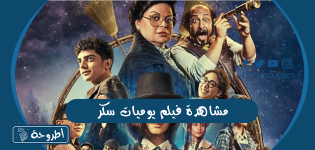 مشاهدة فيلم يوميات سكر